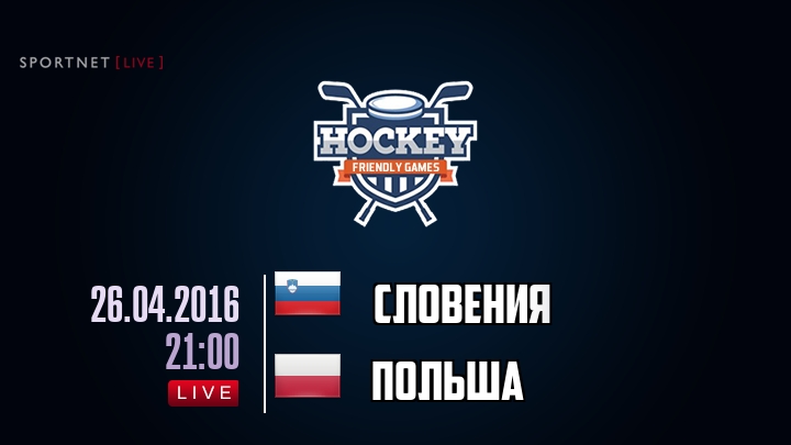 Словения — Польша, смотреть онлайн 26 апреля 2016