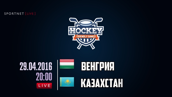 Венгрия — Казахстан, смотреть онлайн 29 апреля 2016