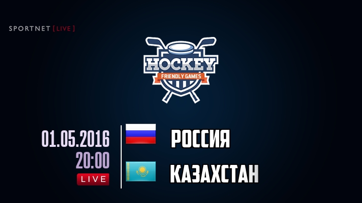 Россия — Казахстан, смотреть онлайн 1 мая 2016