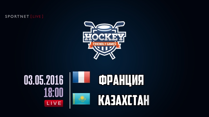Франция — Казахстан, смотреть онлайн 3 мая 2016