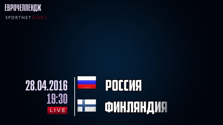 Россия - Финляндия - смотреть онлайн 28 апреля 2016