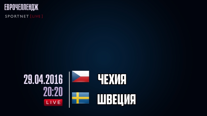 Чехия - Швеция - смотреть онлайн 29 апреля 2016