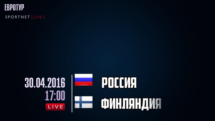 Россия - Финляндия - смотреть онлайн 30 апреля 2016