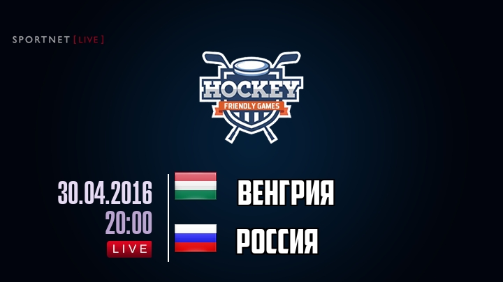 Венгрия — Россия, смотреть онлайн 30 апреля 2016