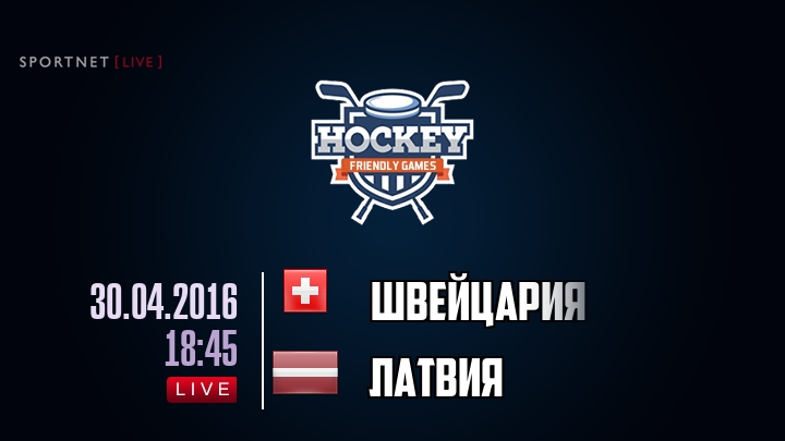 Швейцария — Латвия, смотреть онлайн 30 апреля 2016