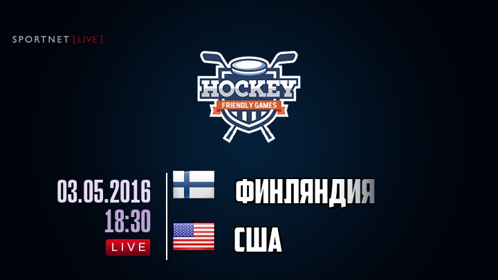 Финляндия — США, смотреть онлайн 3 мая 2016
