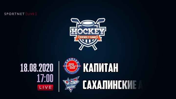 Капитан — Сахалинские Акулы, смотреть онлайн 18 августа 2020