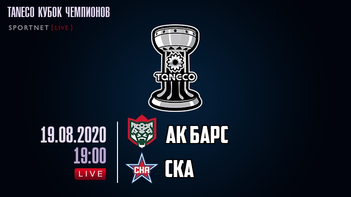 Ак Барс — СКА, смотреть онлайн 19 августа 2020