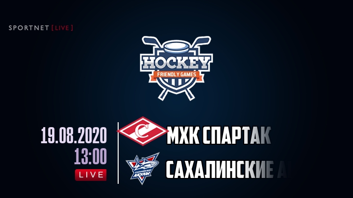МХК Спартак — Сахалинские Акулы, смотреть онлайн 19 августа 2020