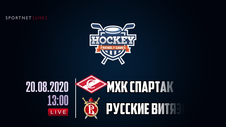 МХК Спартак — Русские Витязи, смотреть онлайн 20 августа 2020