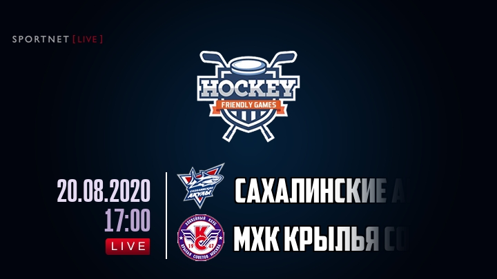 Сахалинские Акулы — МХК Крылья Советов, смотреть онлайн 20 августа 2020