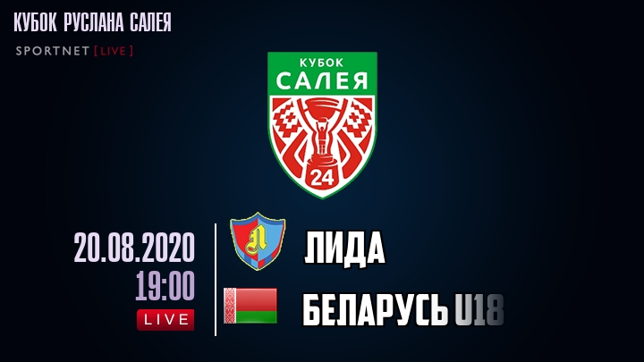 Лида — Беларусь U18, смотреть онлайн 20 августа 2020
