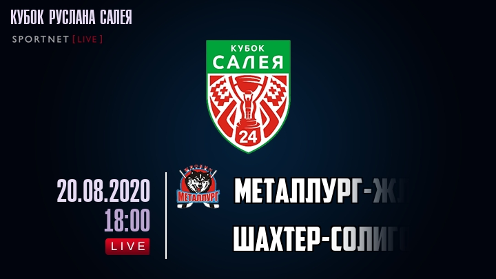 Металлург-Жлобин — Шахтер-Солигорск, смотреть онлайн 20 августа 2020