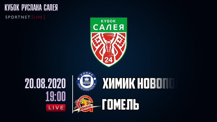 Химик Новополоцк — Гомель, смотреть онлайн 20 августа 2020