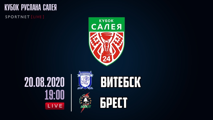 Витебск — Брест, смотреть онлайн 20 августа 2020