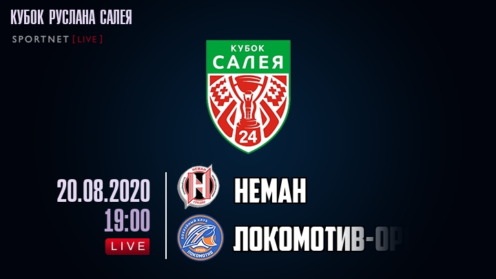 Неман — Локомотив-Орша, смотреть онлайн 20 августа 2020