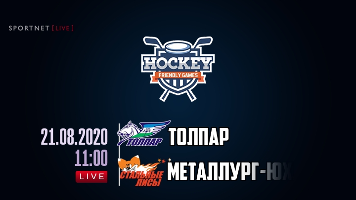 Толпар — Металлург-ЮХЛ, смотреть онлайн 21 августа 2020