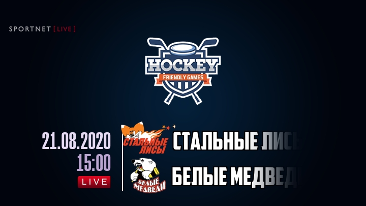 Стальные Лисы — Белые Медведи, смотреть онлайн 21 августа 2020