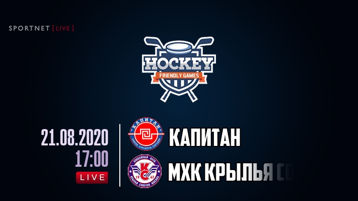 Капитан — МХК Крылья Советов, смотреть онлайн 21 августа 2020
