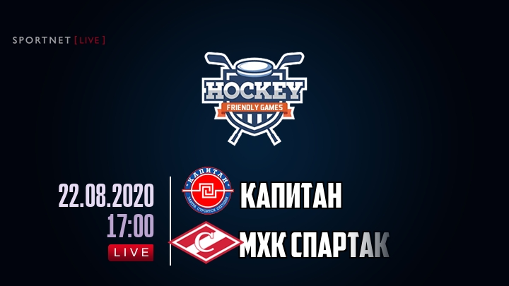 Капитан — МХК Спартак, смотреть онлайн 22 августа 2020