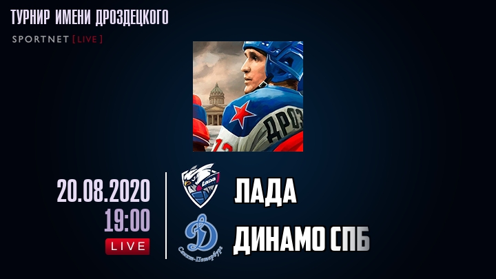 Лада — Динамо Спб, смотреть онлайн 20 августа 2020