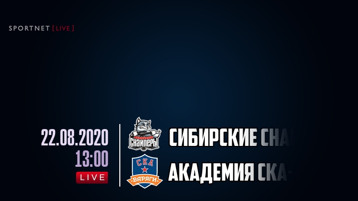 Сибирские Снайперы — Академия СКА-Юниор, смотреть онлайн 22 августа 2020