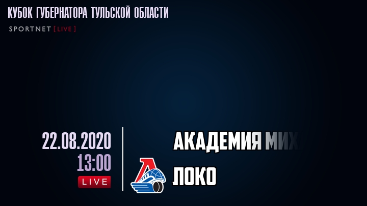 Академия Михайлова - Локо - смотреть онлайн 22 августа 2020