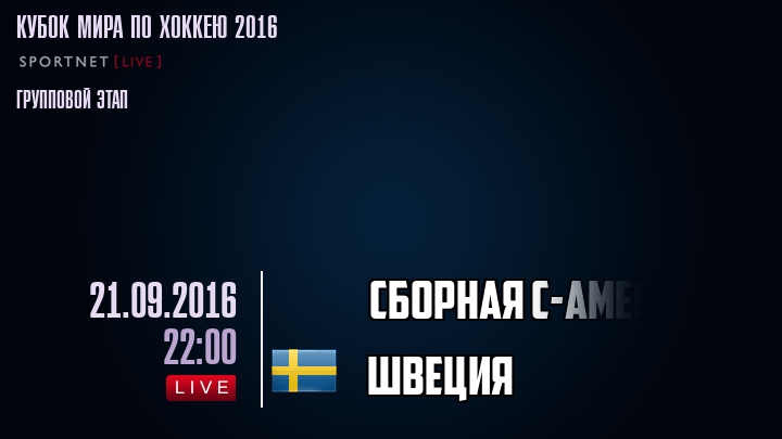 Сборная С-Америки - Швеция - смотреть онлайн 21 сентября 2016