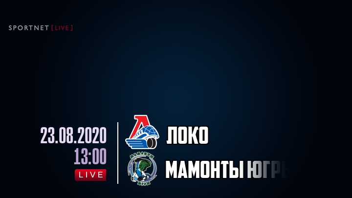 Локо — Мамонты Югры, смотреть онлайн 23 августа 2020