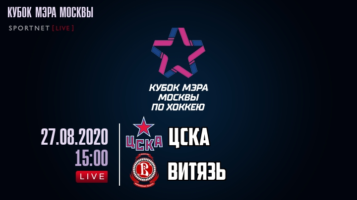 ЦСКА — Витязь, смотреть онлайн 27 августа 2020