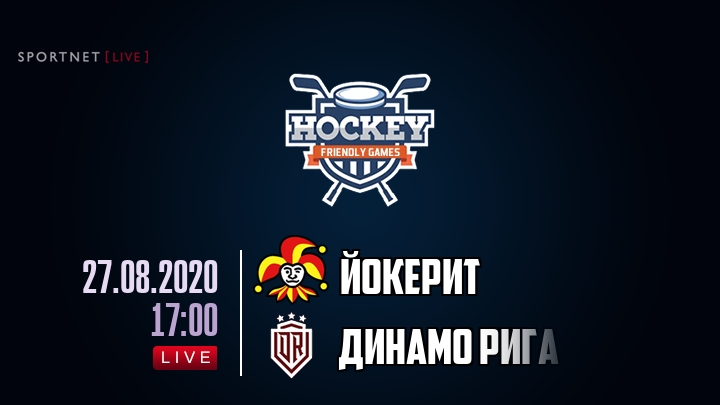 Йокерит — Динамо Рига, смотреть онлайн 27 августа 2020