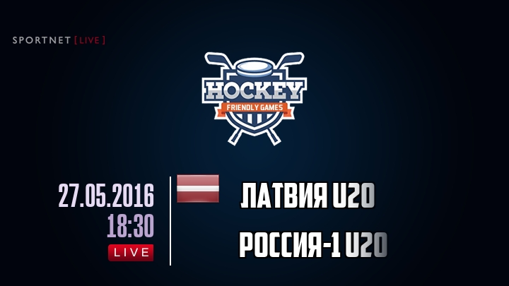 Латвия U20 — Россия-1 U20, смотреть онлайн 27 мая 2016