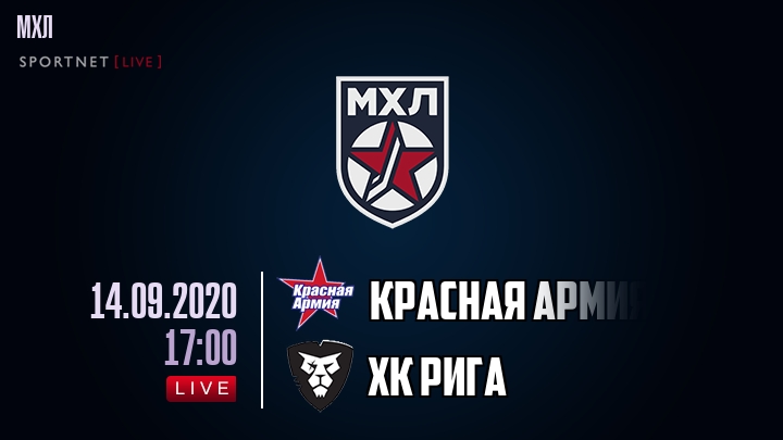 Красная Армия — ХК Рига, смотреть онлайн 14 сентября 2020