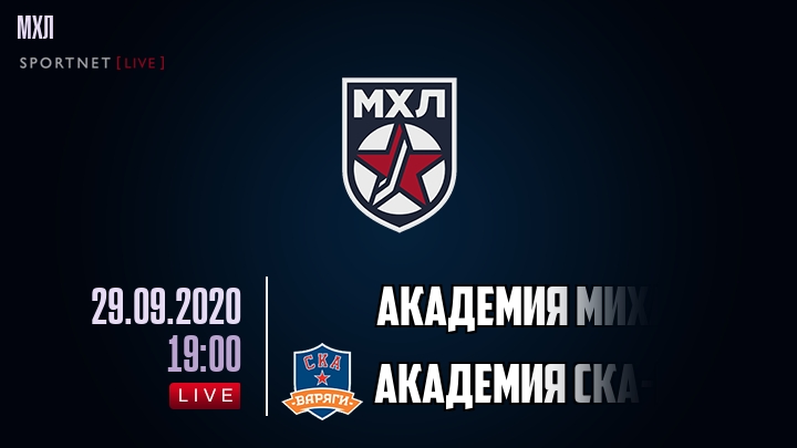 Академия Михайлова — Академия СКА-Юниор, смотреть онлайн 29 сентября 2020