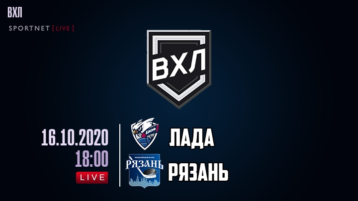 Лада — Рязань, смотреть онлайн 16 октября 2020