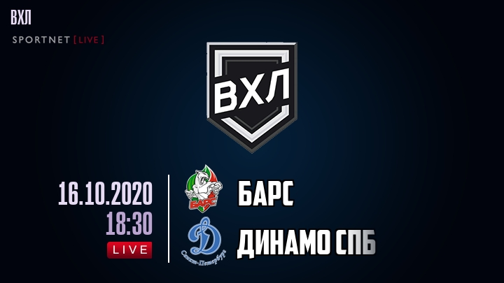 Барс — Динамо Спб, смотреть онлайн 16 октября 2020