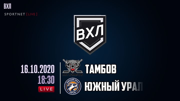 Тамбов — Южный Урал, смотреть онлайн 16 октября 2020