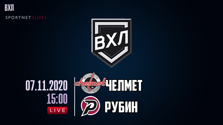 Челмет — Рубин, смотреть онлайн 7 ноября 2020