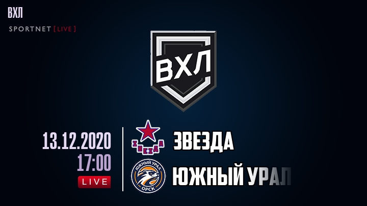 Звезда — Южный Урал, смотреть онлайн 13 декабря 2020