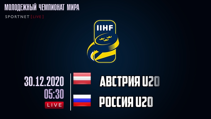 Австрия U20 - Россия U20 хайлайты 2020-12-30