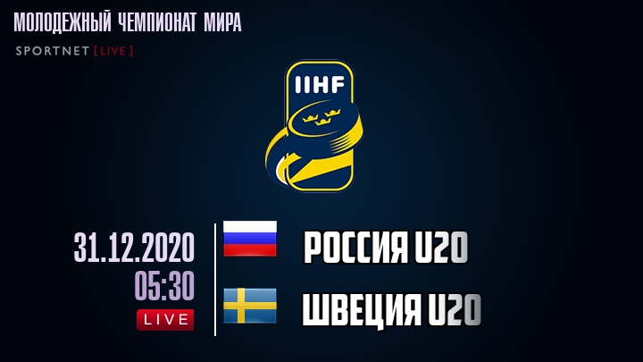 Россия U20 - Швеция U20 хайлайты 2020-12-31