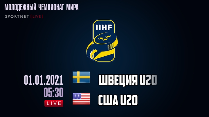 Швеция U20 - США U20 хайлайты 2021-01-01