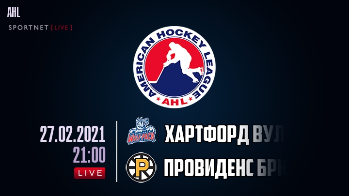 Хартфорд Вулф Пэк - Провиденс Брюинз хайлайты 2021-02-27