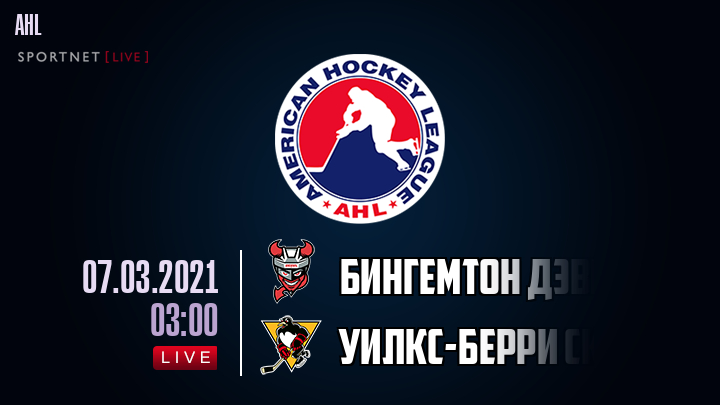Бингемтон Дэвилз - Уилкс-Берри Скрэнтон хайлайты 2021-03-07