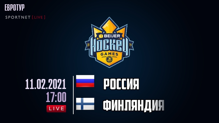 Россия - Финляндия хайлайты 2021-02-11