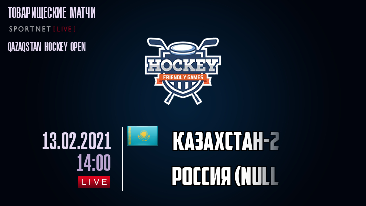 Казахстан-2 - Россия (null,олимп) хайлайты 2021-02-13