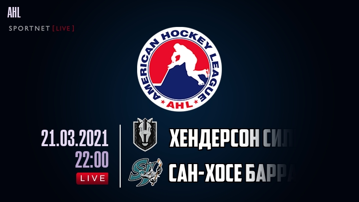 Хендерсон Сильвер Найтс - Сан-Хосе Барракуда - смотреть онлайн 21 марта 2021