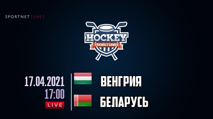 Венгрия — Беларусь, смотреть онлайн 17 апреля 2021