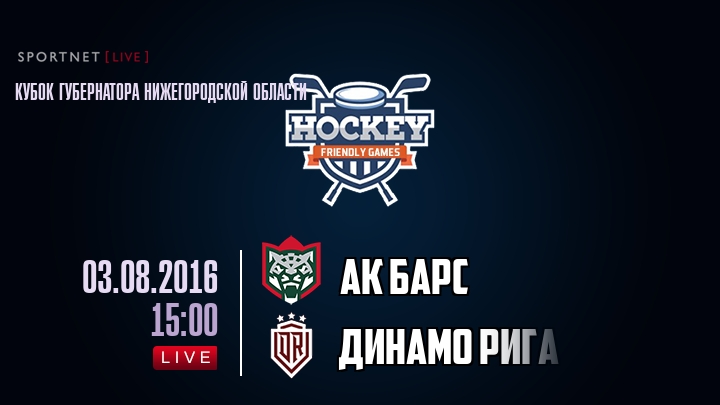 Ак Барс — Динамо Рига, смотреть онлайн 3 августа 2016