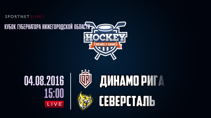 Динамо Рига — Северсталь, смотреть онлайн 4 августа 2016
